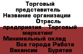 Торговый представитель › Название организации ­ Roossa › Отрасль предприятия ­ Торговый маркетинг › Минимальный оклад ­ 41 600 - Все города Работа » Вакансии   . Бурятия респ.